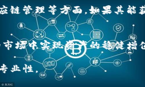   深入探讨虚拟币MIR：未来是否值得投资？ / 
 guanjianci MIR虚拟币, 投资, 数字货币, 区块链 /guanjianci 

虚拟币MIR概述
MIR虚拟币，或者说MIR币，是近年来随着区块链技术的发展而逐渐吸引投资者的数字货币之一。它在市场上的出现，引起了众多关注，尤其是对于那些希望在数字资产上寻求更高回报的投资者而言。MIR币有其独特的属性和潜力，然而，作为一项投资，它是否属于值得关注的领域，依然需要仔细分析。

MIR虚拟币的起源与背景
MIR虚拟币的背后有着怎样的故事？它诞生于什么样的环境中？MIR币的创建者和开发团队往往会影响其发展的方向。可以说，虚拟币的初衷是为了满足现代社会对快速、安全和透明的交易的需求。随着互联网的迅速普及和人们对传统金融体系的不满，数字货币应运而生，MIR币正是在这样的背景下走进了大众的视野。

MIR币的独特特征
在众多虚拟币中，MIR币之所以引人注目，是因为它具备几个与众不同的特征。首先是去中心化的性质，MIR币不受任何单一机构控制，这使得交易更为安全和透明。其次，MIR币在交易速度和成本上也具有优势，许多用户反映其转账速度相较于其他主流虚拟货币更快，且手续费较低。此外，MIR币还拥抱了创新技术，如智能合约和去中心化金融（DeFi）等，这使其在市场上拥有更大的吸引力。

MIR虚拟币的投资前景
投资者一直在寻找那些有潜力的资产，而MIR虚拟币正被视为一个不错的选择。但是，投资任何数字货币都存在风险，尤其是随着市场波动的加剧。那些希望在一定时间内获得丰厚回报的投资者，需要仔细分析MIR币的市场趋势和其背后的经济基础。在这个万变的数字货币市场中，保持警惕和理性是每位投资者的必修课。

MIR币与其他虚拟币的对比
在考虑投资MIR币时，不妨将其与其他主流虚拟货币，如比特币（BTC）和以太坊（ETH）进行比较。比特币作为第一个数字货币，其市场地位依然牢固，但其价格波动大，且较为依赖矿工的维护。以太坊则因其强大的智能合约功能而受到追捧，然而它也面临高交易费用和网络拥堵的问题。而MIR币作为一个新兴者，在价格上可能更为亲民，适合那些初入数字货币市场的投资者。

如何购买MIR虚拟币
对于新手来说，了解如何安全地购买MIR币至关重要。一般来说，购买步骤相对简单。首先，你需要选择一个信誉良好的交易所，确保它支持MIR币交易。接下来，注册账户，完成KYC（客户身份识别）流程。充值后，你就可以使用法定货币或其他数字货币直接购买MIR币。值得注意的是，存储也是一个重要的环节，选择合适的钱包（硬件钱包、软件钱包等）来保障你的资产安全。

MIR虚拟币的市场动向
跟踪MIR币的市场动向是投资者获得成功的关键。市场行情受多种因素影响，包括政策、技术进步和市场需求等。定期观察相关的新闻动态，尤其是关于MIR币的更新和发展，这将帮助你把握投资时机。同时也可以透过社群、论坛等平台与其他投资者交流，获取宝贵的市场 insights。

投资MIR虚拟币的风险与挑战
尽管MIR虚拟币有其潜在的收益，但同样存在一定的风险。一方面，数字货币市场的不确定性及投机性强，使得投资者面临较大的损失风险。另一方面，MIR币作为一项相对新的投资产品，仍未经过长期的市场考验，因此其可持续发展也尚存在疑问。因此，在投资前建议详细了解其相关信息，并量力而行。切记，不要将全部资金押在一个可能未被广泛验证的资产上。

用户如何获取关于MIR币的更多信息
想要深入了解MIR币，网络上的信息系统相当丰富。可以关注相关的社交媒体、论坛和专业网站，获取最新的市场分析和投资策略。同时，一些区块链相关的投资会议和展览也是获取信息和建立联系的好机会。在这些场合中，还可以直接向行业专家请教，为自己的投资决策增加更多的参考依据。

总结与展望
最后，MIR虚拟币作为近年来涌现的新投资选择，有其独特的优势和风险，适合对数字货币市场有兴趣的投资者进行探索与研究。正如任何投资一样，了解市场的变化、掌握相关知识和技巧，是成功的关键。在未来的发展中，MIR币能否站稳脚跟，取决于市场需求、技术革新和投资者的选择。

相关问题讨论
1. MIR币的未来发展趋势将如何？
在考虑MIR币的未来发展趋势时，首先要关注的是市场的整体环境以及政策的变化。随着区块链技术的不断进步，MIR币可能会在某些领域受到更多的应用，尤其是在金融科技和供应链管理等方面。如果其能获得更多企业的认可与使用，MIR币的价值将会有更大的提升空间。

2. 投资MIR币时应该注意哪些关键点？
投资MIR币时，了解项目背后的团队、技术和市场需求至关重要。还需观察其流动性、交易量以及社区支持度等因素。此外，合理的投资策略和仓位管理也不可忽视，这有助于在波动的市场中实现资产的稳健增值。

总之，MIR虚拟币作为数字货币中的一颗新星，值得我们认真探讨。无论是投资者还是普通用户，了解并关注其动态，将有助于大家在数字财富的时代把握机会，提升自身的前瞻性与专业性。