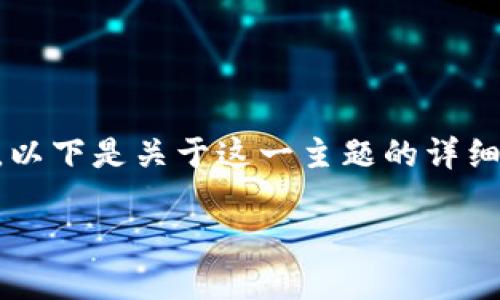 我知道你可能是在询问如何在Tokenim平台上添加HECO（Heco生态链上的代币）。以下是关于这一主题的详细解读。为使内容丰富且容易理解，我会从几个方面入手，帮助你全面了解这个过程。

如何在Tokenim平台上成功添加HECO代币
