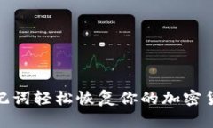 使用助记词轻松恢复你的加密货币钱包