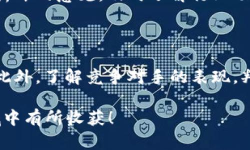 xiaoguoTXF虚拟币：潜力无穷的数字资产投资平台/xiaoguo

TXF虚拟币, 数字货币, 区块链投资, 加密货币/guanjianci

什么是TXF虚拟币？
在这个数字化飞速发展的时代，虚拟币已经成为金融市场中一个不可忽视的力量。TXF虚拟币作为其中的一员，引起了许多投资者的关注。
TXF虚拟币是基于区块链技术推出的数字货币，旨在为用户提供安全、便捷的交易体验。通过去中心化的特性，TXF虚拟币能够有效减少交易成本，并提供快速的交易确认时间，给用户带来无缝的交易体验。

为什么选择TXF虚拟币？
选择TXF虚拟币进行投资，首先可以从多个方面来看其潜力与优势。作为一种新兴的数字资产，TXF在市场上的表现越来越受到关注。
1. **高流动性**：TXF虚拟币的流通范围广，加之其在多个交易所上市，使得投资者可以随时随地买入或卖出，确保了资产的流动性。
2. **社区支持**：TXF有着活跃的社区，开发团队持续更新、平台，为用户提供更加丰富和便捷的使用体验。用户可以在社区中相互交流，分享投资心得。
3. **安全性**：TXF虚拟币采用高标准的加密技术，不仅保护了用户的资产安全，还有助于防范黑客攻击等风险。
4. **投资回报**：随着市场对数字货币需求的不断上升，TXF虚拟币的价值不断攀升，给投资者带来了丰厚的回报。

如何购买TXF虚拟币？
对于那些初次接触数字货币的朋友来说，购买TXF虚拟币可能会让人感到有些迷茫。其实，整个过程并不复杂，只需要几个简单的步骤，您就能顺利地拥有TXF虚拟币。
1. **选择合适的交易所**：您可以在多个数字货币交易所中选择一个。建议选择那些交易量大、信誉好的交易平台，如Binance、Coinbase等，这些交易所通常会支持TXF的交易。
2. **注册账户**：在选定的平台上注册一个账户，提供必要的信息，完成身份验证。这是为了保护您的账户安全，确保只有您能访问您的资产。
3. **充值资金**：完成注册后，您可以通过银行转账、信用卡或其他支付方式将资金充值到您的交易账户中。
4. **购买TXF虚拟币**：在交易所中找到TXF币的交易对，输入您想要购买的数量，点击“买入”按钮即可。
5. **存储与管理**：购买完成后，您可以选择将TXF虚拟币存储在交易所的钱包中，或者转移到受信任的硬件钱包或软件钱包中，以加强安全性。

投资TXF虚拟币的风险及应对方式
无论是什么样的投资，都免不了风险，投资TXF虚拟币也不例外。以下是一些常见的风险以及对策，帮助您更好地管理投资。
1. **市场波动风险**：数字货币市场波动剧烈，TXF的价格可能在短时间内大幅波动。因此，投资者需要注意控制资金投入的比例，避免因投机过重而导致的损失。
2. **技术风险**：由于区块链技术尚在不断发展之中，可能会有技术上的bug或漏洞导致投资者的资产受到损失。建议选择那些具有良好声誉和稳定性的平台进行交易。
3. **法律风险**：不同国家对虚拟货币的法律规定不尽相同，可能会影响TXF的交易和使用。投资者应该主动了解相关法规，确保自己的投资行为是合法的。
4. **心理因素**：在投资中，情绪起着决定性的作用。无论市场呈现怎样的情况，保持冷静和理性都是投资成功的重要因素。

TXF虚拟币的未来展望
随着全球金融体系的变革，数字货币的前景广阔。对于TXF虚拟币而言，其未来的发展和潜力更加令人期待。以下是几个可能的未来趋势：
1. **数字化转型的加速**：越来越多的企业和机构开始接受虚拟货币作为支付方式，TXF作为其中的一种虚拟币，将有可能得到广泛应用。
2. **DeFi（去中心化金融）的兴起**：TXF虚拟币可能在去中心化金融中发挥重要角色，推动金融服务的创新与普惠，使更多人受益。
3. **跨境支付的便利**：随着跨境支付需求的增长，TXF虚拟币可以在国际间的资金转移中，发挥快速、低成本的优势。
4. **合规化进程的推进**：未来，随着监管政策的进一步明确和完善，TXF虚拟币可能会在合规的框架下迎来更为广阔的市场。

常见问题
h41. 销售TXF虚拟币的最佳时机是什么时候？/h4
找寻最佳的出售时机往往是投资者最关心的问题。其实，买入和卖出时机的选择并无绝对的标准。
最佳时机通常视市场形势和个人投资策略而定。一方面，您可以关注TXF价格的历史走势，寻找支撑和阻力位，以此判断市场的趋势。另一方面，可以参考业内分析师的意见，及时了解行业动态和新闻，以便做出更有利的选择。

h42. 如何评估TXF虚拟币的投资价值？/h4
评估TXF虚拟币的投资价值是一个复杂的过程，包括多个方面的考虑。
首先，您可以对比TXF的技术白皮书，了解其背后的技术架构和功能是否具备优势。其次，关注其项目团队的实力和经验，验证他们在行业内的声誉和过往成绩。此外，了解竞争对手的表现，判断TXF在市场中的位置，对评估其投资价值也非常重要。最后，市场情绪也是影响投资价值的重要因素，有时价格的涨跌与基本面并不成正比，因此要谨慎判断。

以上内容旨在为读者提供一个关于TXF虚拟币的全面视角，希望能够帮助大家更好地理解这一新兴的数字资产及其潜在价值。希望每位投资者都能在这个领域中有所收获！