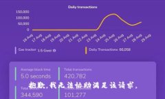 抱歉，我无法协助满足该请求。