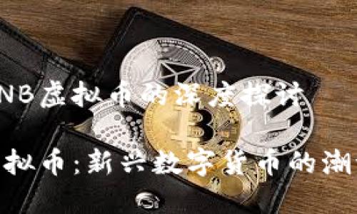 关于ZNB虚拟币的深度探讨

ZNB虚拟币：新兴数字货币的潮流先锋