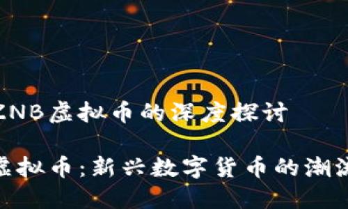 关于ZNB虚拟币的深度探讨

ZNB虚拟币：新兴数字货币的潮流先锋