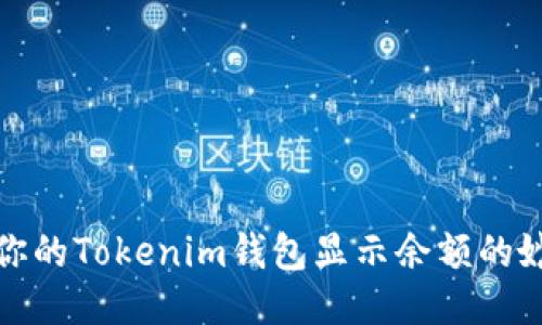 让你的Tokenim钱包显示余额的妙招