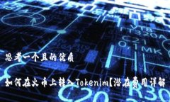 思考一个且的优质如何在火币上转入Tokenim？潜在