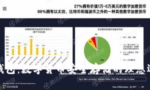 冷钱包：数字货币安全存储的理想选择