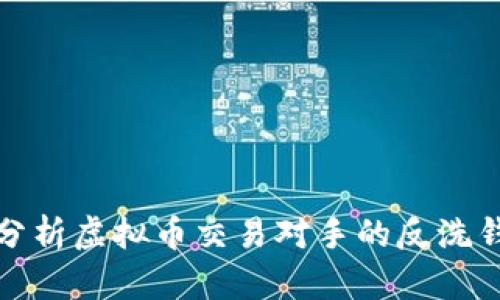 深入分析虚拟币交易对手的反洗钱机制