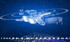 福州21000虚拟币：探秘未来数字货币的无限可能