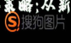 全面解析虚拟币购买策略：从新手到高手的投资