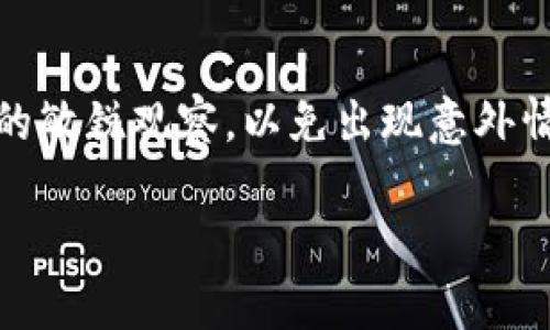 目前，TokenIM 作为一个数字资产钱包和交易平台，支持多种数字货币和链上的资产管理。链克（链克是某些区块链项目中发行的代币之一，具体的情况可能因项目而异）是否可以导入到 TokenIM 中，取决于以下几个因素：

### 1. TokenIM的支持范围
首先，我们需要了解TokenIM所支持的代币类型。TokenIM支持ERC20、ERC721等多种类型的代币。如果链克是基于这些协议的代币，通常是可以导入的。不过，具体的支持情况需要查看TokenIM官方的公告或支持文档，以确保链克代币能够顺利导入。

### 2. 链克的具体技术标准
链克的具体技术标准会直接影响其能否被TokenIM支持。如果链克是依据Ethereum等主流公链发行的ERC20代币，用户通常能够轻松将其导入到TokenIM钱包。但如果链克是通过某些特定的、不常见的链发行，可能需要额外的步骤，例如手动添加代币信息。

### 3. 导入代币的步骤
如果确认链克可以在TokenIM上使用，下面是一般的代币导入步骤：
ul
    li打开TokenIM钱包，进入“资产”页面。/li
    li选择“添加代币”或类似的选项，通常在页面的右上角。/li
    li输入链克的合约地址，在某些情况下，TokenIM会自动识别代币信息。/li
    li确认导入后，链克就可以在你的资产列表中看到。/li
/ul

### 4. 问题解答
#### h4问题一：导入链克后，是否安全？/h4
安全性通常是用户在操作数字资产时最关心的一个问题。导入链克到TokenIM钱包的安全性取决于几个方面：首先，确保你的TokenIM钱包是最新版本，并且应用程序是来自官方渠道的。其次，确保在导入代币的过程中，不泄露你的私钥和助记词，这些信息是保障你资产安全的关键。如果没有透露这些信息，账户安全性通常能得到保障。

#### h4问题二：链克的市场价值如何？/h4
链克的市场价值会受到多种因素影响，包括项目的发展、市场的需求和供应量等。为了及时了解链克的最新价格和价值变化，用户可以关注一些垂直的加密货币市场网站，如CoinMarketCap或CoinGecko，或者直接在TokenIM的钱包界面查看实时数据。通过分析这些信息，用户可以更好地评估链克的投资潜力。

### 总结
总的来说，通过TokenIM导入链克是可行的，尤其是在链克为主流代币时。然而，用户在进行资产操作时要时刻保持警惕，确保操作环境的安全以及对市场的敏锐观察，以免出现意外情况。希望这些信息能帮助到你，让你的数字资产管理更加顺利！

这里的内容虽然是简要总结，但如果需要深入探讨您的问题或更详细的内容，请随时告知！