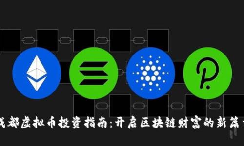 成都虚拟币投资指南：开启区块链财富的新篇章