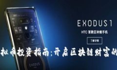 成都虚拟币投资指南：开启区块链财富的新篇章