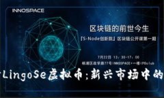 深入探讨LingoSe虚拟币：新兴市场中的创新力量