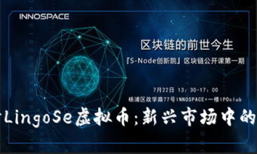 深入探讨LingoSe虚拟币：新兴市场中的创新力量