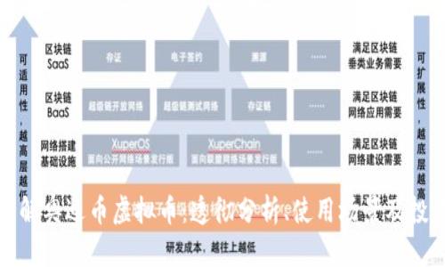 深入了解奥迪币虚拟币：透彻分析、使用场景及投资机会