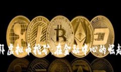 探索迪拜虚拟币挖矿：在金融中心的崛起与挑战