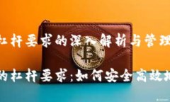 虚拟币交易中杠杆要求的深入解析与管理策略虚