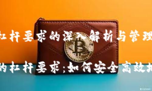 虚拟币交易中杠杆要求的深入解析与管理策略

虚拟币交易中的杠杆要求：如何安全高效地利用杠杆操作