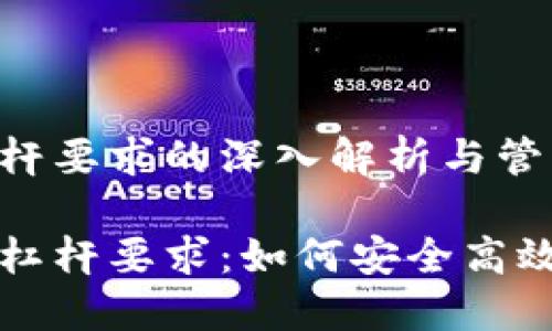 虚拟币交易中杠杆要求的深入解析与管理策略

虚拟币交易中的杠杆要求：如何安全高效地利用杠杆操作