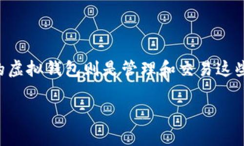 虚拟币模拟虚拟钱包是什么

在当今的数字化时代，虚拟币（也称加密货币）逐渐进入了大众的视野。而与虚拟币紧密相关的虚拟钱包则是管理和交易这些资产的重要工具。那么，什么是虚拟币模拟虚拟钱包，它又是如何运作的呢？让我们一探究竟。

虚拟币模拟虚拟钱包的全面解析