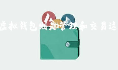 虚拟币模拟虚拟钱包是什么

在当今的数字化时代，虚拟币（也称加密货币）逐渐进入了大众的视野。而与虚拟币紧密相关的虚拟钱包则是管理和交易这些资产的重要工具。那么，什么是虚拟币模拟虚拟钱包，它又是如何运作的呢？让我们一探究竟。

虚拟币模拟虚拟钱包的全面解析