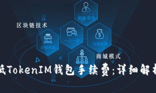 如何有效降低TokenIM钱包手续费：详细解析与实用技巧