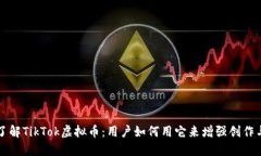 深入了解TikTok虚拟币：用户如何用它来增强创作