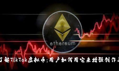 深入了解TikTok虚拟币：用户如何用它来增强创作与互动