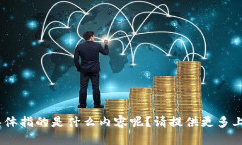 抱歉，您提到的 