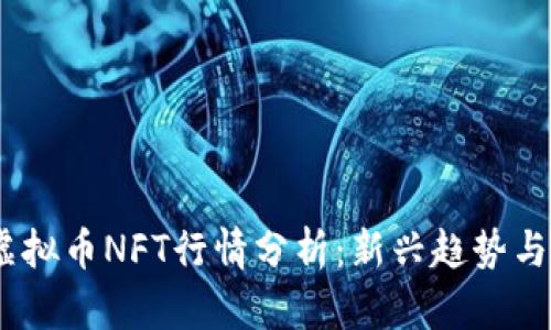 2023年虚拟币NFT行情分析：新兴趋势与投资机会