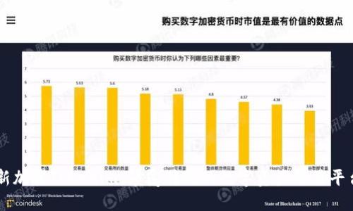 新加坡Tokenim：颠覆传统的数字资产交易平台