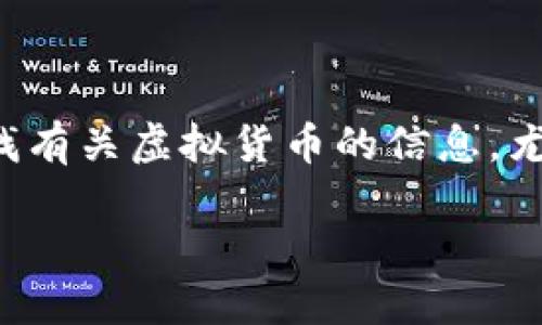 思考一个且的 

在当前的金融科技时代，虚拟币（加密货币）变得越来越重要，很多用户都在寻找有关虚拟货币的信息，尤其是与招行（招商银行）相关的内容。因此，考虑到这一趋势，以下是一个可能的

招商银行如何参与虚拟币交易：全面解析及实用攻略