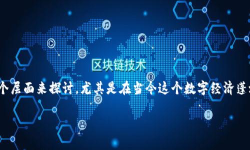 对于“虚拟币关网后还能再开吗”这一话题，我们可以从多个层面来探讨，尤其是在当今这个数字经济蓬勃发展的时代，虚拟币的话题愈发引起人们的关注和讨论。

虚拟币关网的影响与未来重启的可能性