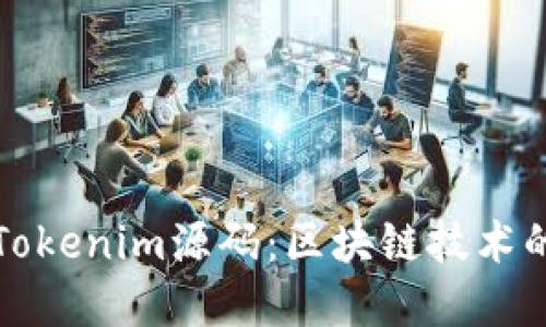 深入了解Tokenim源码：区块链技术的精髓揭秘