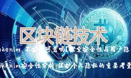 Tokenim 不安全可靠吗？探索安全性与用户隐私

Tokenim安全性分析：保护个人隐私的重要考量