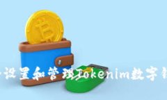 如何安全设置和管理Tokenim数字钱包密码？