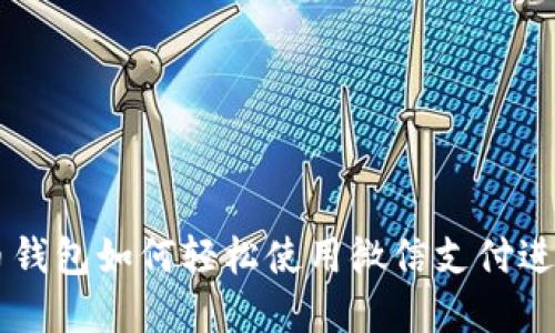 虚拟币钱包如何轻松使用微信支付进行交易