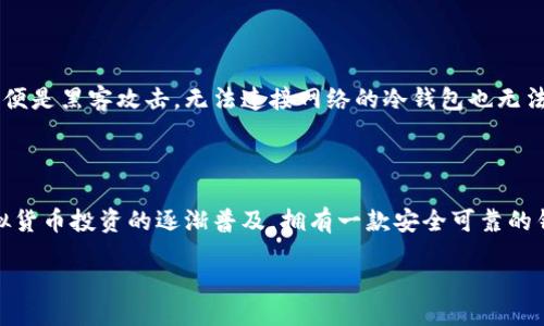 равно на кваш элементложень/ложень

虚拟币K宝钱包：下载官方APP全教程

在当今数字货币风靡的时代，越来越多的人开始关注虚拟币投资。作为一款优秀的钱包应用，K宝钱包不仅安全可靠，还具备极佳的用户体验。因此，很多用户开始询问：“如何下载K宝钱包的官方APP？”今天，我们就来深入探讨这个问题，帮助大家顺利下载K宝钱包，安心开始数字货币之旅。

为什么选择K宝钱包？

K宝钱包是目前市场上备受推崇的一款虚拟货币钱包应用，主要区别于其他钱包的是其简洁易用的界面和强大的安全机制。它支持多种主要的数字货币，对于新手和老玩家而言，都是个不错的选择。

首先，K宝钱包的界面设计友好，用户可以毫不费力地找到所需要的功能。无论是新用户还是资深投资者，都能迅速上手。其次，安全性是我们在进行数字货币交易时最为关注的因素之一，而K宝钱包通过多重加密和双重验证等手段，确保用户资产的安全性。

如何下载K宝钱包的官方APP

接下来，我们来详细了解如何下载K宝钱包的官方APP。下载过程既简单又直观，你只需要按照以下的步骤操作即可。

h4步骤一：访问官方网站/h4

首先，你需要通过浏览器访问K宝钱包的官方网站。在官网上，你会找到关于K宝钱包的各种信息和下载链接。请确保访问的是官网，以避免下载到未经认证的应用程序。

h4步骤二：选择适合你设备的版本/h4

有了官网的信息，你接下来需要根据自己的手机操作系统（iOS或Android）选择相应版本的APP进行下载。点击下载链接后，系统会自动开始下载应用。

h4步骤三：安装应用/h4

下载完成后，打开你手机上的下载管理器，找到K宝钱包的安装包，点击进行安装。根据提示操作，稍等片刻，APP就会被成功安装到你的手机上。

h4步骤四：注册与登录/h4

安装完成后，你就可以打开K宝钱包进行注册。按照步骤填写必要的信息，完成注册后，你即可使用你的账户登录。为了提高安全性，记得选择强密码并开启二次验证功能。

K宝钱包的功能介绍

很多用户可能对K宝钱包的具体功能还不太清楚，接下来就来为大家详细介绍一下。

h4多币种支持/h4

K宝钱包支持多种虚拟货币交易，包括比特币、以太坊、莱特币等主流数字货币，用户可以轻松管理多种资产，方便进行投资。

h4实时行情查询/h4

应用内还有实时行情查询功能，用户可以随时随地查看数字货币的市场动态，帮助你做出更明智的投资决策。

h4安全保障措施/h4

K宝钱包采用先进的安全措施，包括冷存储、多重加密，确保用户资产安全无忧，用户可以放心进行资金交易。

h4社区交流平台/h4

K宝钱包还提供社区交流功能，用户可以在这里与其他投资者交流心得、分享经验，增进对虚拟货币的理解，帮助投资更为成功。

下载K宝钱包的注意事项

在下载安装K宝钱包的过程中，也有一些小细节需要注意：确保官网下载，避免受到钓鱼网站的欺诈；连接安全的网络，尽量避免公共Wi-Fi；定期更新APP，以获得最新的安全保障和功能体验。

常见问题解答

现在，让我们来聊聊关于K宝钱包的两个常见问题，帮助大家更好地理解和使用这个钱包。

h4问题一：K宝钱包支持哪些虚拟货币？/h4

K宝钱包支持各种主流的虚拟货币，其中包括比特币（BTC）、以太坊（ETH）、莱特币（LTC）等，这使得用户可以在一个应用上管理多种资产。而且，K宝钱包的一大亮点是会不定期增加对新兴币种的支持，确保用户能够抓住投资机会。

h4问题二：K宝钱包是否安全？/h4

K宝钱包在安全性上做得相当出色，用户的资产安全是最重要的。它通过冷存储方案将大部分资产存储在离线环境中，这样即便是黑客攻击，无法连接网络的冷钱包也无法被攻击。同时，K宝钱包还提供了双重认证功能，让用户在进行重要操作时，增加一次验证，大大提高了安全性。

总结

总体而言，K宝钱包是一款适合各类用户的优质虚拟货币钱包。无论是下载流程还是日常使用，都是相对简单和直观。随着虚拟货币投资的逐渐普及，拥有一款安全可靠的钱包应用显得尤为重要。希望通过本文的详细介绍，能帮助你更方便地下载K宝钱包，并为你的数字货币之旅打下良好的基础。

虚拟币，K宝钱包，钱包app下载，数字货币/guanjianci