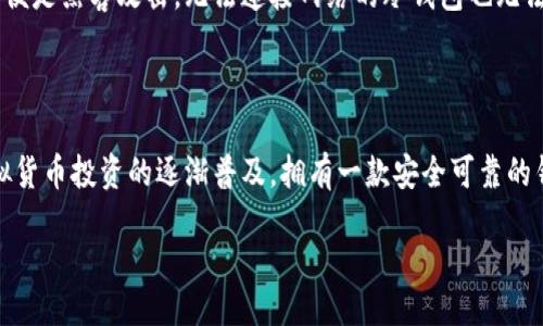 равно на кваш элементложень/ложень

虚拟币K宝钱包：下载官方APP全教程

在当今数字货币风靡的时代，越来越多的人开始关注虚拟币投资。作为一款优秀的钱包应用，K宝钱包不仅安全可靠，还具备极佳的用户体验。因此，很多用户开始询问：“如何下载K宝钱包的官方APP？”今天，我们就来深入探讨这个问题，帮助大家顺利下载K宝钱包，安心开始数字货币之旅。

为什么选择K宝钱包？

K宝钱包是目前市场上备受推崇的一款虚拟货币钱包应用，主要区别于其他钱包的是其简洁易用的界面和强大的安全机制。它支持多种主要的数字货币，对于新手和老玩家而言，都是个不错的选择。

首先，K宝钱包的界面设计友好，用户可以毫不费力地找到所需要的功能。无论是新用户还是资深投资者，都能迅速上手。其次，安全性是我们在进行数字货币交易时最为关注的因素之一，而K宝钱包通过多重加密和双重验证等手段，确保用户资产的安全性。

如何下载K宝钱包的官方APP

接下来，我们来详细了解如何下载K宝钱包的官方APP。下载过程既简单又直观，你只需要按照以下的步骤操作即可。

h4步骤一：访问官方网站/h4

首先，你需要通过浏览器访问K宝钱包的官方网站。在官网上，你会找到关于K宝钱包的各种信息和下载链接。请确保访问的是官网，以避免下载到未经认证的应用程序。

h4步骤二：选择适合你设备的版本/h4

有了官网的信息，你接下来需要根据自己的手机操作系统（iOS或Android）选择相应版本的APP进行下载。点击下载链接后，系统会自动开始下载应用。

h4步骤三：安装应用/h4

下载完成后，打开你手机上的下载管理器，找到K宝钱包的安装包，点击进行安装。根据提示操作，稍等片刻，APP就会被成功安装到你的手机上。

h4步骤四：注册与登录/h4

安装完成后，你就可以打开K宝钱包进行注册。按照步骤填写必要的信息，完成注册后，你即可使用你的账户登录。为了提高安全性，记得选择强密码并开启二次验证功能。

K宝钱包的功能介绍

很多用户可能对K宝钱包的具体功能还不太清楚，接下来就来为大家详细介绍一下。

h4多币种支持/h4

K宝钱包支持多种虚拟货币交易，包括比特币、以太坊、莱特币等主流数字货币，用户可以轻松管理多种资产，方便进行投资。

h4实时行情查询/h4

应用内还有实时行情查询功能，用户可以随时随地查看数字货币的市场动态，帮助你做出更明智的投资决策。

h4安全保障措施/h4

K宝钱包采用先进的安全措施，包括冷存储、多重加密，确保用户资产安全无忧，用户可以放心进行资金交易。

h4社区交流平台/h4

K宝钱包还提供社区交流功能，用户可以在这里与其他投资者交流心得、分享经验，增进对虚拟货币的理解，帮助投资更为成功。

下载K宝钱包的注意事项

在下载安装K宝钱包的过程中，也有一些小细节需要注意：确保官网下载，避免受到钓鱼网站的欺诈；连接安全的网络，尽量避免公共Wi-Fi；定期更新APP，以获得最新的安全保障和功能体验。

常见问题解答

现在，让我们来聊聊关于K宝钱包的两个常见问题，帮助大家更好地理解和使用这个钱包。

h4问题一：K宝钱包支持哪些虚拟货币？/h4

K宝钱包支持各种主流的虚拟货币，其中包括比特币（BTC）、以太坊（ETH）、莱特币（LTC）等，这使得用户可以在一个应用上管理多种资产。而且，K宝钱包的一大亮点是会不定期增加对新兴币种的支持，确保用户能够抓住投资机会。

h4问题二：K宝钱包是否安全？/h4

K宝钱包在安全性上做得相当出色，用户的资产安全是最重要的。它通过冷存储方案将大部分资产存储在离线环境中，这样即便是黑客攻击，无法连接网络的冷钱包也无法被攻击。同时，K宝钱包还提供了双重认证功能，让用户在进行重要操作时，增加一次验证，大大提高了安全性。

总结

总体而言，K宝钱包是一款适合各类用户的优质虚拟货币钱包。无论是下载流程还是日常使用，都是相对简单和直观。随着虚拟货币投资的逐渐普及，拥有一款安全可靠的钱包应用显得尤为重要。希望通过本文的详细介绍，能帮助你更方便地下载K宝钱包，并为你的数字货币之旅打下良好的基础。

虚拟币，K宝钱包，钱包app下载，数字货币/guanjianci