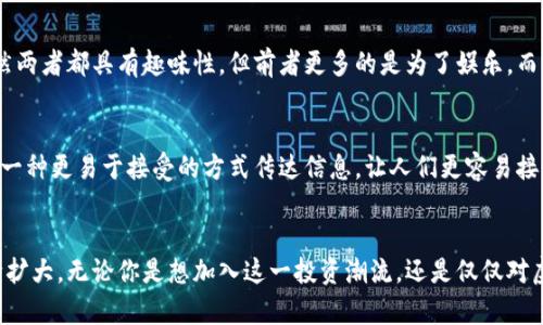   引人入胜的虚拟币GIF：趣味与投资的完美结合 / 

 guanjianci 虚拟币, GIF动图, 加密货币, 数字资产 /guanjianci 

引言：
在当今数字时代，虚拟货币已经成为了一种热门话题。随着比特币和以太坊等数字资产的崛起，越来越多的人开始关注这一领域。然而，除了对虚拟币的投资潜力进行深入研究，许多人也想以更有趣的方式来了解和分享这一新兴的金融概念。这时，GIF动图的出现便为我们提供了一种极具趣味性和可视化的表达方式。

虚拟币的兴起与发展
虚拟币的历史并不长，但其发展过程却充满了戏剧性。自2009年比特币问世以来，各种各样的数字币层出不穷，形成了一个复杂而又变化多端的市场。虚拟币的狂热投资吸引了大批创投者，也引发了公众的广泛关注。这就使得虚拟币不仅仅是金融工具，更逐渐成为一种文化现象。

尽管许多人对虚拟币不太了解，然而，通过动态的GIF动图，我们可以轻松消化这些复杂的信息。不论是展示虚拟币的价格波动，还是简单地解释相关的概念，GIF动图都能以一种更直观的方式吸引观众。这不仅提高了信息传播的效率，还为用户添加了不少乐趣。

虚拟币GIF的用途与价值
许多企业和个人开始创造和分享与虚拟币相关的GIF动图。这些动图的用途多种多样，既可以用于教育、宣传，又可以用来增加社交媒体的互动性。有趣的GIF能够让用户在浏览过程中获得愉悦的体验，帮助他们更好地理解虚拟币的复杂性。这里列举了一些虚拟币GIF的主要用途：

h4教育与普及知识/h4
许多初学者在刚接触虚拟币时会感到无从下手。此时，生动的GIF动图可以帮助他们更直观地理解区块链的工作原理、市场的基本规则等。这些动图通常将许多难以理解的概念简化为易于接受的形象。

h4社交媒体营销/h4
在社交媒体上，内容的吸引力至关重要。虚拟币GIF将金融信息与娱乐性结合，使得用户更容易被吸引并分享这些内容。在这种情况下，GIF不仅仅是一种视觉效果，更成为了一个传播工具，有助于品牌传播与销售。

h4艺术与创作/h4
虚拟币和艺术的结合也日益紧密。一些艺术家利用虚拟币的主题创作充满创意的GIF动图，表达他们对数字资产的看法。这种艺术形式不仅展示了艺术家的才华，也将虚拟币的理念通过视觉艺术传达给更广泛的观众。

如何制作虚拟币GIF？
许多人可能会问，怎样制作属于自己的虚拟币GIF？其实，创建一张GIF动图并不复杂，以下是一些简单的步骤，让我们一起尝试一些基本的技巧吧！

h4第一步：选择主题/h4
首先，你需要明确想要表达的主题。是价格波动、技术分析，还是虚拟币的新功能？明确主题后，你可以开始构思内容，甚至可以在网上寻找灵感。

h4第二步：收集素材/h4
制作GIF需要一定的素材基础。你可以使用截图、视频或者图像，只要它们能够有效传达你的核心信息。许多在线平台提供了丰富的素材，包括行业数据、图表、甚至于市场动态。

h4第三步：使用工具制作/h4
目前有很多在线工具可以帮助用户轻松制作GIF，比如Giphy、Canva、Adobe Spark等。选择一个你熟悉或感兴趣的工具，按照指引上传你的素材，进行编辑、裁剪、调整速度等操作。

h4第四步：与分享/h4
在完成GIF的制作后，你可以进行一些，比如调整尺寸、压缩文件等。确保文件能够快速加载，这样分享时用户体验也更好。然后，你就可以在社交媒体、论坛或个人网站上分享你的创作了！

虚拟币GIF的未来趋势
随着虚拟币的日益普及，制作与分享相关GIF的用户也愈加增多。这不仅为用户提供了获取信息的新方式，同时也为品牌创造了更丰富的互动体验。未来，我们可以预见到几个趋势：

h4增强现实与虚拟现实结合/h4
伴随着科技的不断进步，虚拟币GIF与增强现实（AR）或虚拟现实（VR）的结合将会提供更生动的互动体验。设想一下，当用户把手机对准某个虚拟币LOGO，便能够看到它在立体空间中动起来，这种技术将会极大地提升用户体验，让用户对虚拟币有更直观的感受。

h4智能合约的应用/h4
随着区块链技术的不断成熟，越来越多的项目开始运用智能合约。这些合约能够被编程为自动执行的合同，利用虚拟币GIF动图呈现合约的实施过过程，既能增加趣味性又能有效传达信息。

常见问题解答

h4问题一：虚拟币GIF和传统GIF有什么区别？/h4
这个问题其实很有意思。传统的GIF动图一般是用于娱乐和社交目的，比如分享搞笑的表情包或场景。而虚拟币GIF则更加注重信息的传递和教育意义。虽然两者都具有趣味性，但前者更多的是为了娱乐，而后者则结合了教育和金融投资的特点。

h4问题二：虚拟币GIF如何影响人们的认知？/h4
虚拟币GIF的影响力不容小觑。由于其直观、生动的特性，很多人能够轻松地理解虚拟币的基本概念。相比于枯燥的文字和复杂的数据图表，GIF动图能够以一种更易于接受的方式传达信息，让人们更容易接受和理解虚拟币的相关知识。这种认知的提升将有助于加速更多人对虚拟币的了解与投资意愿。

结论
虚拟币GIF的趣味性和实用性为我们提供了一个全新的视角去理解和分享加密货币的相关信息。随着技术的不断进步，它们的应用场景和影响力也将不断扩大。无论你是想加入这一投资潮流，还是仅仅对虚拟币感兴趣，GIF动图都能为你提供生动有趣的视觉体验，帮助你更好地了解并融入这个数字时代的文化浪潮。让我们一起期待虚拟币GIF带来的未来吧！