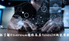 示例轻松了解Ethereum转账及其TokenIM的使用技巧