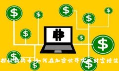 探秘狗狗币：如何在加密世界实现财富增值