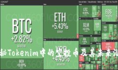 揭秘Tokenim中的空投币及其未来潜力