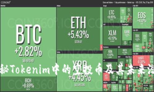 揭秘Tokenim中的空投币及其未来潜力
