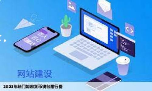 Tokenim转账手续费详解

在数字货币交易的过程中，手续费问题一直是用户关注的焦点之一。尤其在进行Tokenim（一个假设的代币名）这样的特定代币转账时，了解每一次转账所需要支付的手续费显得尤为重要。因此，今天我们就来深入探讨一下，Tokenim转账一次需要多少手续费，以及如何计算和这些费用。

手续费的定义与作用

首先，手续费是指在某种交易中，用户为了让交易得以顺利完成而需要支付给平台或矿工的服务费用。在数字货币的世界里，手续费不仅是确保交易被快速处理的关键因素，也是维护网络安全与稳定的一种方式。更高的手续费往往意味着交易会优先被处理，尤其是在交易量较大的时段。

Tokenim转账的手续费结构

要具体了解Tokenim的转账手续费，首先需要明确几个方面：

ul
    listrong网络费用：/strongTokenim的交易通常依赖其所在的区块链网络。当用户进行转账时，需要支付一定的网络费用，这是为了激励矿工确认交易并将其写入区块链。/li
    listrong平台费用：/strong如果你是在某个交易所或钱包进行转账，可能还需要再支付平台的手续费。不同平台的收费标准往往有所不同。/li
    listrong转账金额：/strong有些平台会根据转账的金额来计算手续费，转账金额越高，手续费可能也相应增高。/li
    listrong繁忙时间段：/strong在网络繁忙时，手续费会相对增加，因为用户需要支付更高的费用才能优先处理他们的交易。/li
/ul

一般情况下的手续费范围

具体到Tokenim的转账手续费，一般情况下，用户可能需要支付0.1%到1%不等的手续费。但这只是一个大致的范围，实际费用可能会随着市场情况、交易量和网络状况而变化。如果在高峰时段转账，手续费可能会显著提升。

怎样降低Tokenim转账手续费

虽然手续费对于数字货币的交易而言是不可避免的，但用户可以采取一些方法来降低这些费用：

ul
    listrong选择合适的时间：/strong尽量避开网络繁忙的时段，选择那些交易量相对较少的时间进行转账，可以有效降低手续费。/li
    listrong转账金额：/strong合理规划转账金额，确保不在小额转账上支付过高的手续费。有时候合并几笔小额转账会比频繁转账更加划算。/li
    listrong使用没有手续费的平台：/strong有些交易平台会进行手续费减免活动，使用这些平台进行转账可能会更划算。/li
/ul

总的来说，Tokenim转账手续费的计算方法

了解了手续费的各种影响因素之后，用户可以通过以下方式自行计算可能的手续费：

1. 查询当前Tokenim的网络手续费，通常可以在相关区块链浏览器上查看。

2. 查阅你所使用交易平台的手续费标准，了解他们的收费方式。

3. 结合具体转账金额，应用适当的收费比例进行计算，得出最终手续费。

常见问题与深入探讨

在了解Tokenim的转账手续费后，用户常常会提出一些相关问题，下面我们就来详细解答两个常见问题。

问题一：为什么手续费在不同平台和时间会有所不同？

手续费的差异主要源于以下几个原因：

ul
    listrong平台政策：/strong不同的交易平台会有各自的收费政策，有的平台为吸引用户，会降低交易手续费，而有的则会基于市场需求来调整费用。/li
    listrong网络状态：/strong由于区块链网络的去中心化特性，当网络交易数量剧增时，矿工的工作量也会增加。这时，矿工们会优先处理手续费较高的交易，导致其他交易的手续费随之增加。/li
    listrong竞争机制：/strong在手续费的设置上，市场竞争也会起到影响作用。整体市场手续费水平的提高，可能会影响用户选择交易平台的偏好。/li
/ul

因此，用户在选择平台和时间进行转账时，可以提前参考社区信息，寻找手续费较低的时间及交易所，以实现经济效益最大化。

问题二：在不同情况下，我该如何选择Tokenim的转账方式？

确定合适的转账方式，主要看以下几个方面：

ul
    listrong转账金额：/strong如果你的转账金额较大，可以选择一些手续费较低的平台进行转账；但如果金额较小，可以选择一些具备免手续费政策的平台。/li
    listrong转账的紧急性：/strong若你的转账比较紧急，需要尽快到账，可以选择支付更高的手续费以优先处理；若不急，则可以选择在低峰时段进行交易。/li
    listrong平台信誉：/strong选择信用良好、用户评价高的平台进行转账，可以降低意外风险，也能确保资金的安全。/li
/ul

总结来说，理解手续费的结构与计算方法，能够帮助用户更加理性地进行数字货币转账，从而降低不必要的支出而获得更好的体验。

Tokenim转账手续费详细解析与技巧