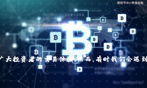 Tokenim买卖网址打不开怎么办？

在数字货币交易的浪潮中，tokenim作为一个受到广泛关注的交易平台，其健康与稳定运行直接影响着广大投资者的交易体验。然而，有时我们会遇到tokenim买卖网址打不开的情况，不免让人心中焦虑。那么，当我们面临这样的问题时，该如何有效解决？

如何解决tokenim买卖网址打不开的问题？