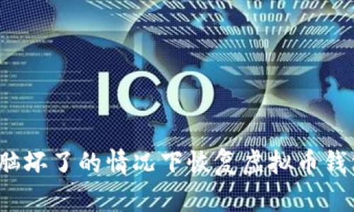 如何在电脑坏了的情况下恢复虚拟币钱包的信息？