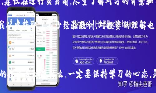 探秘虚拟币场外交易的神秘世界

虚拟币, 场外交易, 加密货币, 投资指南/guanjianci

引言：虚拟币场外交易的崭露头角

随着加密货币的不断发展，越来越多的人开始关注虚拟币场外交易这一领域。传统的交易所往往有许多的限制，而场外交易则提供了更大的灵活性和隐私保障。本文将带您深入了解虚拟币场外交易的操作方式、风险及其潜在的投资机会。

什么是虚拟币场外交易？

虚拟币场外交易，简称OTC（Over-The-Counter），指的是交易双方不通过公开交易市场，而是在私下里进行的交易。这种方式常常被用来处理大宗交易，以避免对市场价格造成较大波动。例如，您想要购买大量的比特币，而不想因为大额的单笔购买使价格急剧上涨，那么场外交易无疑是最好的选择。

场外交易的优势

场外交易有多个优势，首先便是隐私保护。在许多国家或地区，公开的交易记录可能引起监管机构的关注，而通过场外交易，您的交易信息相对保密。此外，场外交易还允许交易双方在灵活的时间和地点进行交易，非常适合那些需要快速交易和灵活安排的人。

如何进行虚拟币场外交易？

想要参与虚拟币场外交易，您需要了解几个步骤。首先，选择一个信誉良好的OTC交易平台，这些平台通常会提供一个安全的环境，确保您的交易信息和资金安全。然后，您需要注册一个账户，完成身份验证，确保交易的合法性。

在平台注册后，您可以发布自己的需求，或者直接联系其他用户进行交易。大多数场外交易平台都会提供一个中介服务以增加交易的安全性。在达成交易后，买卖双方可以通过交易平台进行资金和虚拟货币的结算。

潜在风险及注意事项

尽管场外交易有许多优点，但也不可忽视其潜在风险。例如，您可能会遭遇诈骗，尤其是在与不知名的交易对手进行交易时。因此，确保选择信誉良好的平台和了解交易对手是非常重要的。此外，由于场外交易的监管相对宽松，确保遵循当地法规也是每位投资者的责任。

未来的发展趋势

随着加密货币的不断普及，场外交易也可能会越来越受到关注。许多金融机构和投资者正开始深入研究这一领域，希望能发掘出更多的机会。随着技术的进步，未来的场外交易将可能变得更加安全与透明。

总结：虚拟币场外交易的无限可能

总的来说，虚拟币场外交易为投资者提供了一个灵活、安全的投资渠道。虽然面临一些风险，但只要我们保持警惕，谨慎选择交易平台和对手方，就能顺利进行交易，实现财富的增值。

相关问题思考

h4问题一：场外交易是否适合所有投资者？/h4

虽然场外交易有许多优势，但并不是所有投资者都适合这种交易方式。首先，场外交易通常涉及较大的交易金额，对于资金实力较弱的投资者来说，可能难以承受这种风险。此外，场外交易的流动性相对较低，少量投资者在需要快速变现的时候可能会感到不便。

如果您是新手，建议先通过传统的交易所积累一些经验，再考虑尝试场外交易。对于经验丰富、能够承受更高风险的投资者，场外交易则能够为您提供灵活的投资机会。

h4问题二：场外交易的手续费如何？/h4

场外交易的手续费通常会根据交易金额和平台的政策而有所不同。在一些平台上，手续费可能会比传统交易所高，但通常也是可以接受的范围。此外，场外交易因为其灵活性，手续费的结构可能会更加复杂，包括固定费用、按比例收费等。

在选择场外交易平台时，了解其费用结构是至关重要的。有些平台可能会在初期减免费用，而后期则会收取较高的费用。因此，投资者在选择平台时，除了关注交易的灵活性和安全性外，手续费也是一个不可忽视的因素。

个人经验分享

作为一个热爱投资的用户，我也曾尝试过虚拟币的场外交易。在我的经历中，选择适合自己的交易平台是最初进入这一领域的关键。每个平台的用户体验、客服质量和安全措施各不相同，所以花一些时间进行研究和比较是非常必要的。

在与其他交易者沟通时，我发现真诚和透明是构建信任关系的重要因素。有些平台会有专门的人员负责帮助用户进行撮合交易，建议在进行交易前，尽量了解对方的背景和交易历史，这会为后续的交易提供更多的安全保障。

在交易的过程中，我也遇到过一些挑战，比如因为市场波动较大而产生的心理压力。不过，保持冷静、理性地对待每一次交易，让我从中获取了不少经验教训，对投资的理解也更加深刻了。

结语：与时俱进的虚拟币场外交易

虚拟币场外交易虽有风险，但同样充满机遇。是时候让我们放下对传统交易方式的依赖，去探索这一充满可能性的领域。无论您的投资目标是什么，一定要保持学习的心态，灵活应对变化。未来，让我们一起在这条交易之路上，找到更多属于自己的机会。