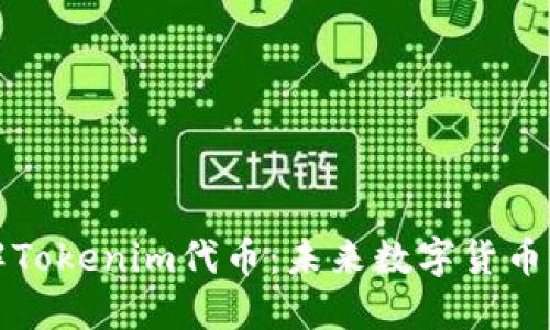 深入了解Tokenim代币：未来数字货币的颠覆者