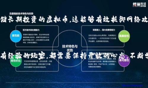 山东地区的虚拟币市场动态

近年来，虚拟货币无疑占据了全球投资市场的风口，而中国作为一个经济大国，自然也不例外。在山东这个拥有丰富文化和经济底蕴的地方，虚拟币的现象逐渐被越来越多的人知晓和接受。随着比特币、以太坊等知名虚拟货币的走红，许多山东的投资者也开始关注这个新兴的投资渠道。

山东的虚拟币爱好者们

在山东，随着科技的发展和网络的普及，许多年轻人对于虚拟币表现出了浓厚的兴趣。他们不仅仅是跟风，而是通过各种社交平台、论坛，甚至是线下聚会来深入了解虚拟货币的运行机制和投资技巧。比如在济南、青岛等城市，不时能看到以虚拟币为主题的沙龙或交流会。

在这些活动中，参与者分享自己的投资经验、交易策略和对市场的看法，同时也会讨论一些最新的虚拟币项目和未来的发展趋势。众多玩家中，有的人已经在这一领域小有所成，而更多的人则在探索这一全新的领域，渴望找到投资的突破口。

虚拟币交易平台与安全问题

虚拟币的交易一般依赖于各种在线平台。山东的投资者主要使用一些世界知名的交易所，如币安、火币等。这些平台提供了便捷的交易服务，并且支持多种虚拟货币的买卖和兑换。然而，安全问题始终是虚拟币交易中绕不开的话题。

不乏有一些平台因安全漏洞而遭骇客攻击，或因操作不当导致用户资金损失。因此，山东地区的虚拟币投资者在选择交易平台时，通常会谨慎确认其安全性和信誉。在参与交易前，很多人会深入研究平台历史、用户评价、以及平台提供的安全保障措施。

投资的风险与机遇

虚拟币带来的不仅仅是财富增值的机会，同时也伴随着巨大的风险。随着山东的虚拟币市场逐渐成熟，投资者开始意识到风险管理的重要性。很多人表示，单凭直觉来投资虚拟币是在赌博，因此他们开始系统地学习投资知识。

为了降低风险，山东的投资者们会制定明确的投资策略，包括资产配置、止损原则及定期评估等。与此同时，他们也在寻找更多的信息来源，以期做出更明智的决策。在这样大环境下，虚拟币的市场并非一味的“赚快钱”，而是需要理性分析与策略实施的体系。

山东虚拟币的未来趋势

在未来，虚拟币的普及程度和接受度很可能会不断提高。随着国家政策的逐步清晰，更多的传统企业也将会参与到虚拟币的生态中来。山东的创业者们已经开始尝试将区块链技术应用于更广泛的行业，如物流、医疗和金融等。

这种发展势头将给投资者带来更多的机遇，同时也推动着虚拟货币市场的良性发展。许多年轻的科技企业家正在积极探索，将传统行业与虚拟币相结合，寻找新的商业模式和盈利路径。在这场由虚拟币引发的产业革命中，山东无疑会扮演更加重要的角色。

常见问题解答

h41. 在山东地区，哪些虚拟币受到欢迎？/h4

山东的投资者一般会关注主流的虚拟币，如比特币（BTC）、以太坊（ETH）、瑞波币（XRP）等。与此同时，随着去中心化金融（DeFi）的崛起，一些新兴的山寨币，如UniSwap（UNI）、Chainlink（LINK）等也逐渐受到投资者的追捧。这些币种，不仅因其技术背景和社区支持而被关注，还因其可能带来的高收益吸引了不少风险偏好的投资者。

h42. 如何保护自己的虚拟币资产？/h4

对于许多新手投资者来说，如何保护自己的虚拟币资产显得尤为重要。在这一点上，山东的投资者分享了几条实用的建议：首先，尽量使用硬件钱包存储长期投资的虚拟币，这能够有效抵御网络攻击；其次，选择声誉良好的交易平台进行交易，并定期检查账户安全设置；最后，定期备份钱包信息，并使用复杂的密码和双重身份验证，确保账户安全。

总结

总的来说，山东地区的虚拟币市场正处于一个快速发展与探索的阶段。在这个广阔的投资天地中，充满了机遇与挑战。无论是初入门的投资者，还是已有经验的玩家，都需要保持开放的心态，不断学习与适应市场的变化。通过理性投资和科学决策，我们都有可能在这个充满激情的行业中找到属于自己的财富之路。

山东地区虚拟币投资的机遇与风险分析